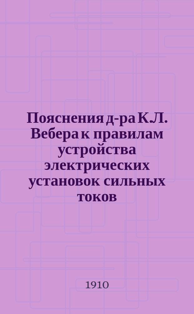 Пояснения д-ра К.Л. Вебера к правилам устройства электрических установок сильных токов, принятым IV-м Всероссийским электротехническим съездом с изменениями, внесенными V-м съездом