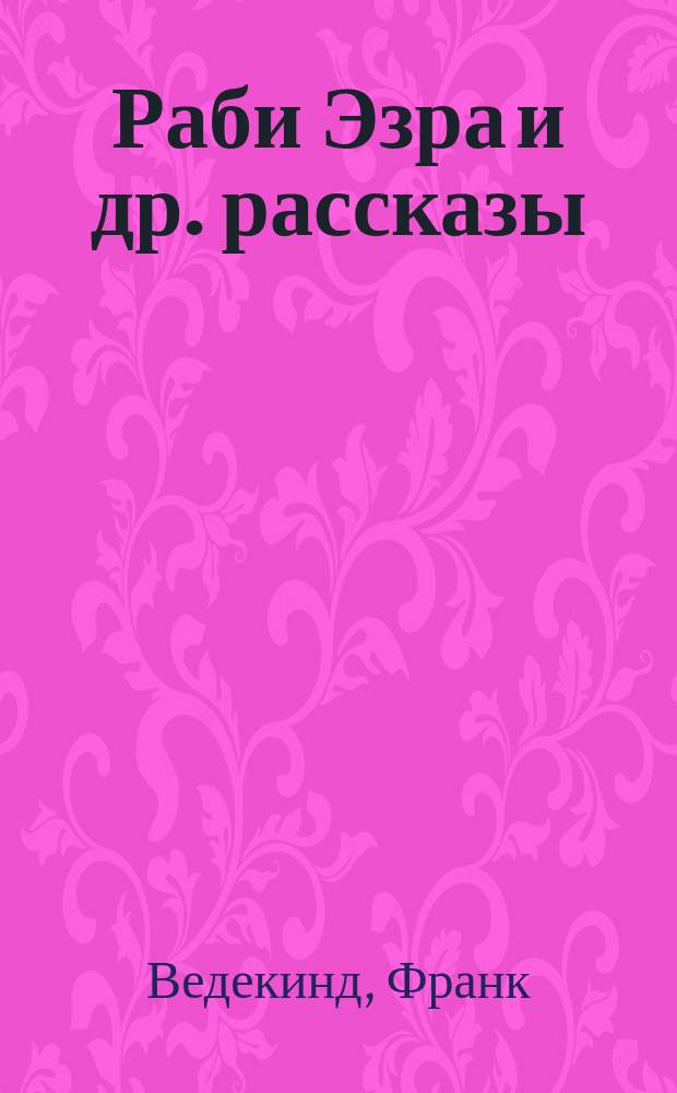 Раби Эзра [и др. рассказы]