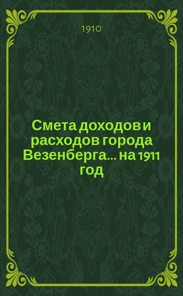 Смета доходов и расходов города Везенберга... ... на 1911 год