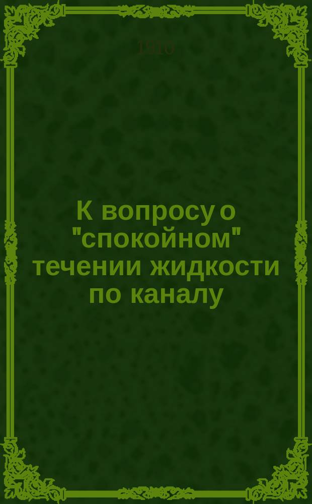 К вопросу о "спокойном" течении жидкости по каналу