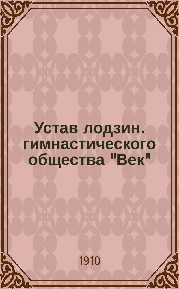 Устав лодзин. гимнастического общества "Век"