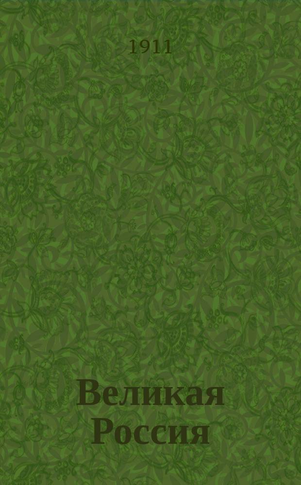 Великая Россия : Сб. ст. по воен. и обществ. вопросам. Кн. 2