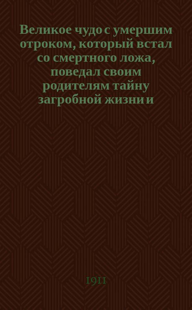 Великое чудо с умершим отроком, который встал со смертного ложа, поведал своим родителям тайну загробной жизни и, осенив себя крестным знамением, снова отошел из этого мира