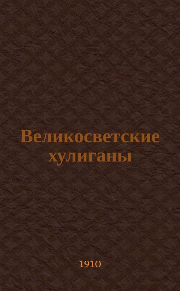 Великосветские хулиганы : (Собака Треф). Вып. 1-. Вып. 1