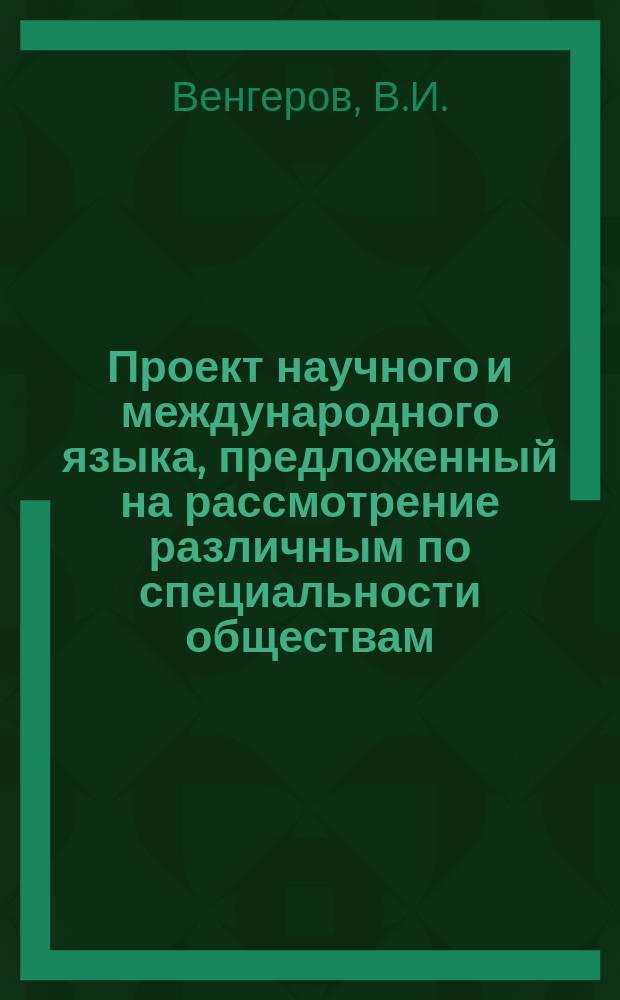 Проект научного и международного языка, предложенный на рассмотрение различным по специальности обществам, учреждениям и единичным деятелям