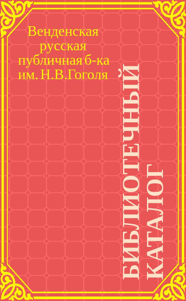 Библиотечный каталог