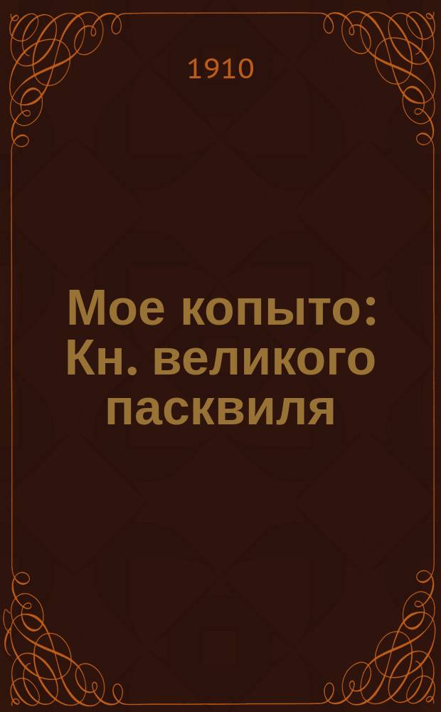 ... Мое копыто : Кн. великого пасквиля : Литературные шаржи, карикатуры, пародии, памфлет!