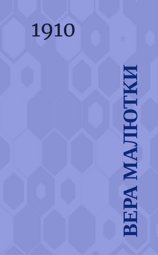 Вера малютки : Рассказ для детей