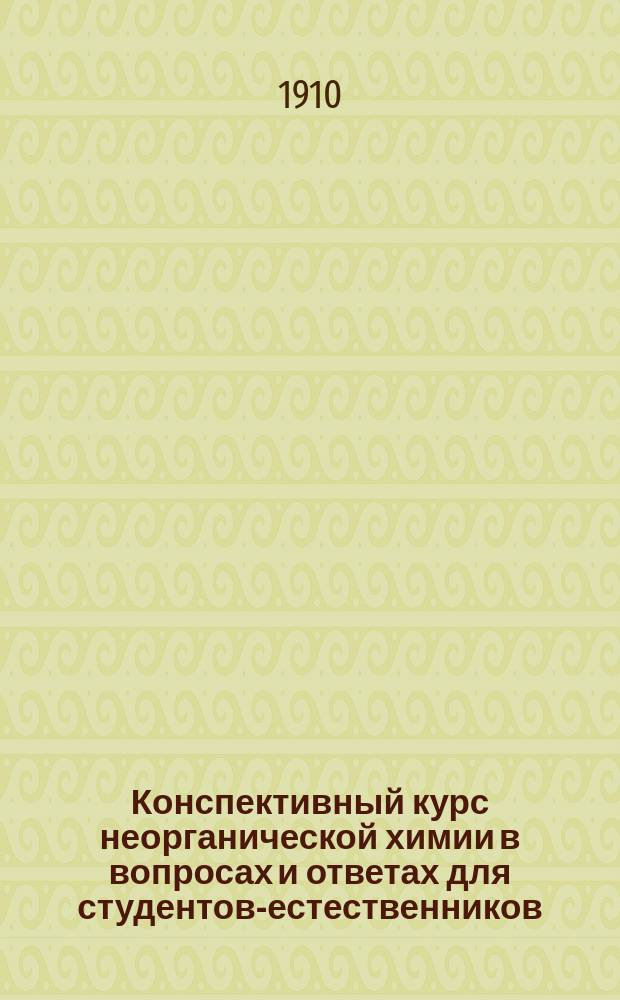 Конспективный курс неорганической химии в вопросах и ответах для студентов-естественников
