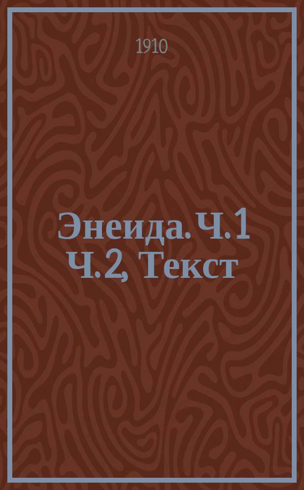 Энеида. Ч. 1 Ч. 2, Текст (по изд. Тейбнера). Слова, синтаксический разбор с грам. примеч. и перевод : Песнь IV : В 2 ч