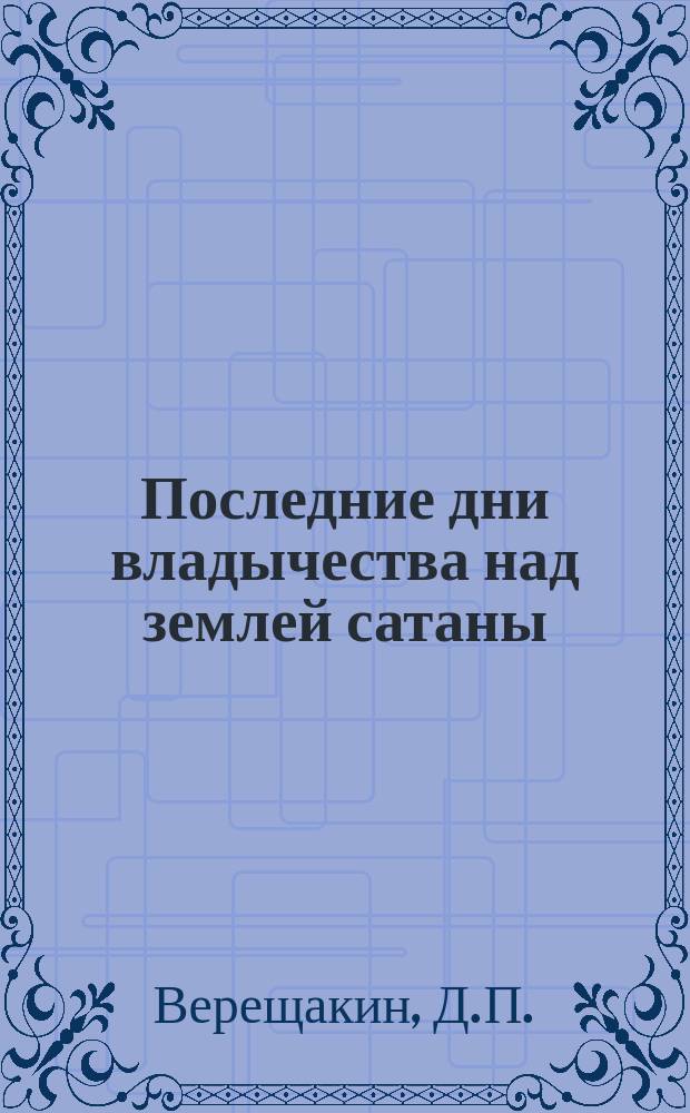 Последние дни владычества над землей сатаны