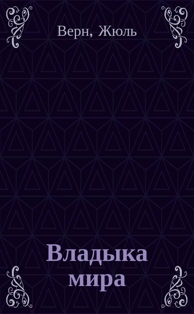 ... Владыка мира : С рис