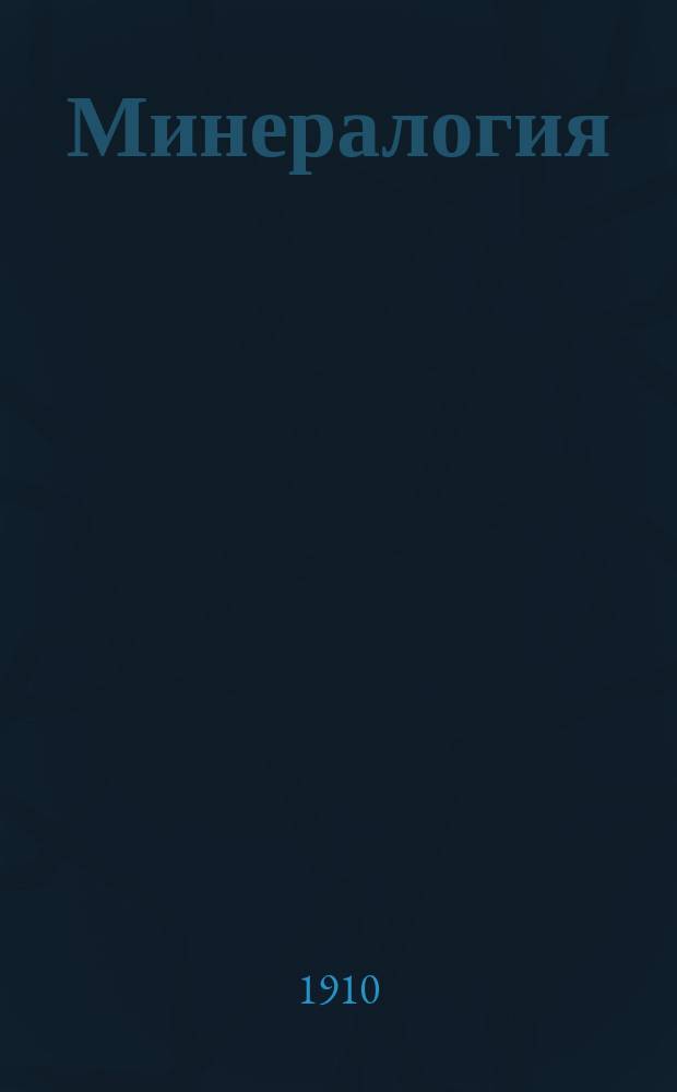 ... Минералогия