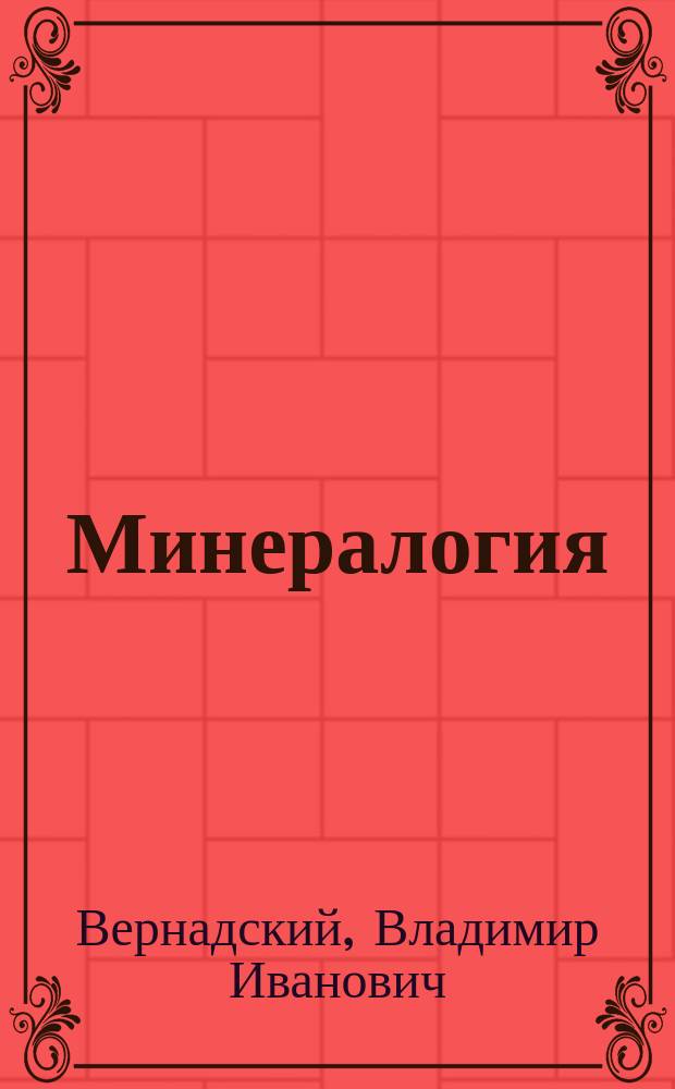 ... Минералогия