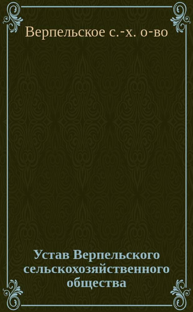 Устав Верпельского сельскохозяйственного общества : Утв. 14 авг. 1910 г.
