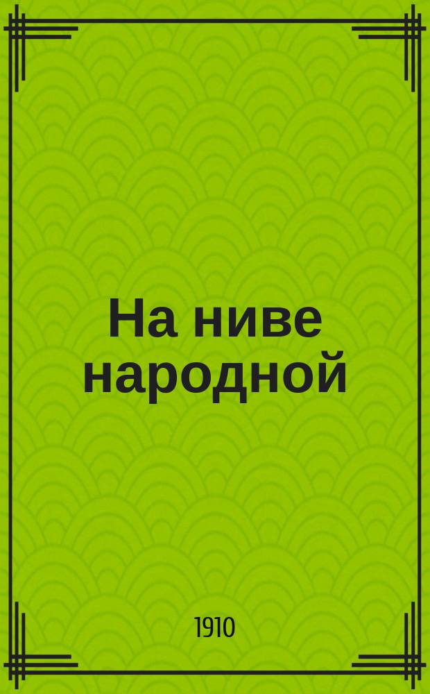 ... На ниве народной : (Сел. учительница) : Драма в 4 д
