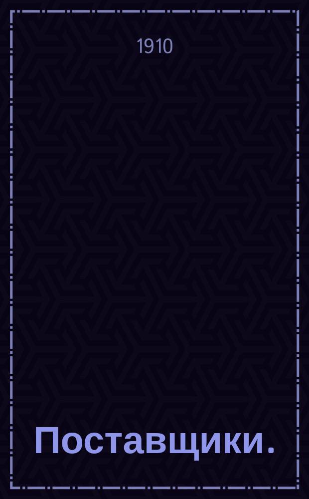 Поставщики. (Враги мира) : Пьеса в 4 д. А.П. Вершинина