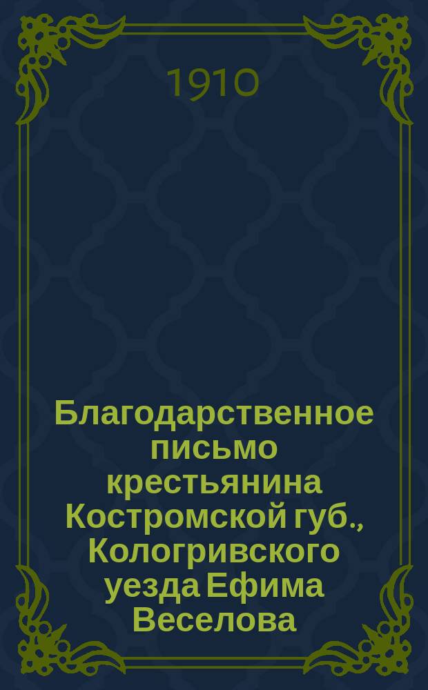 Благодарственное письмо крестьянина Костромской губ., Кологривского уезда Ефима Веселова, посланного обществом "Русское зерно" за границу на практику, для изучения земледелия : С доп. сведениями