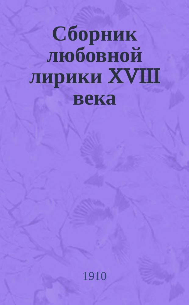 Сборник любовной лирики XVIII века