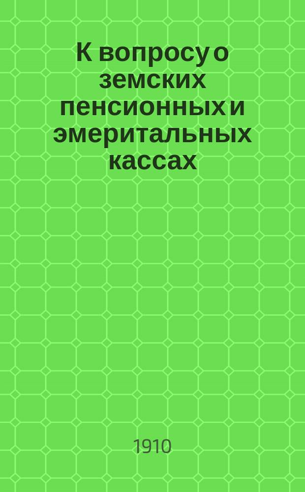 К вопросу о земских пенсионных и эмеритальных кассах