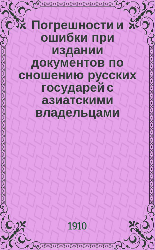Погрешности и ошибки при издании документов по сношению русских государей с азиатскими владельцами