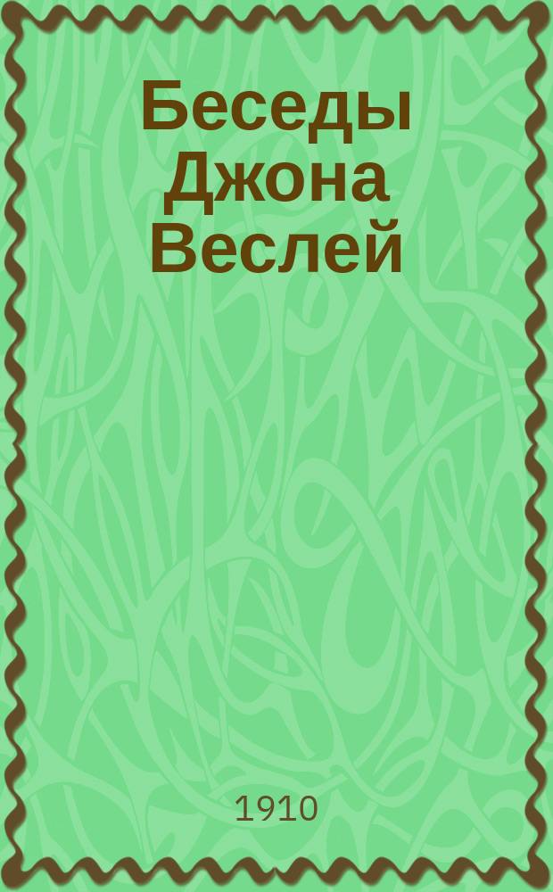 Беседы с богом книга 1. Нижегородская область, чкаловский район, деревня беседы. Воспомтнания маковский. Д бесед. Беседы с.