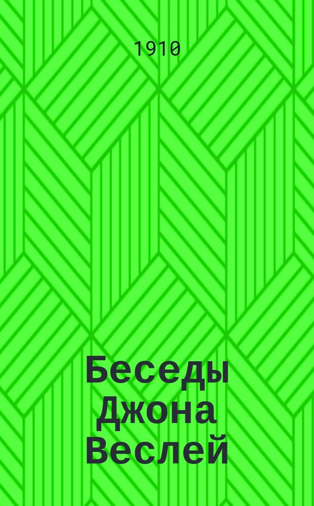 Беседы Джона Веслей : Вып. 1-. Вып. 1