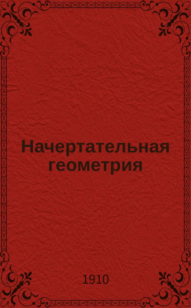 Начертательная геометрия : Элементы перспективы и коллинеации