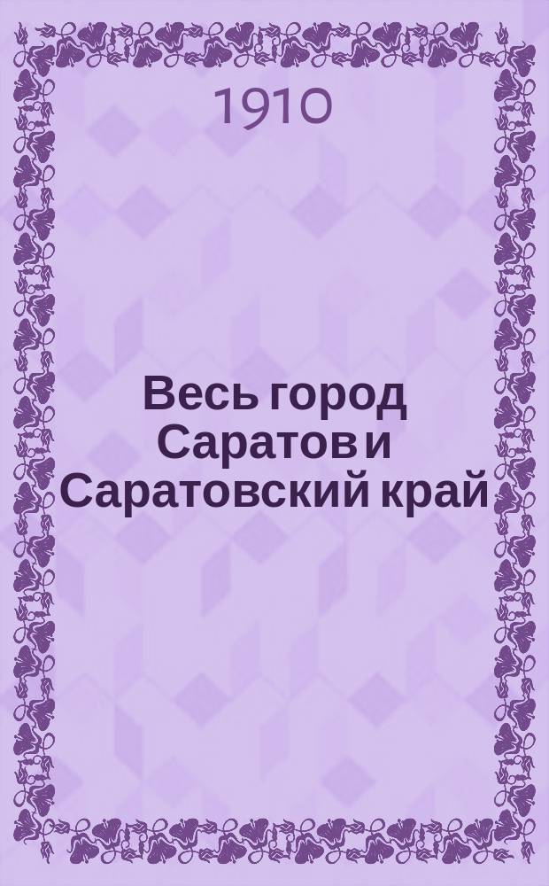 Весь город Саратов и Саратовский край : Ил. адрес-календарь-указ