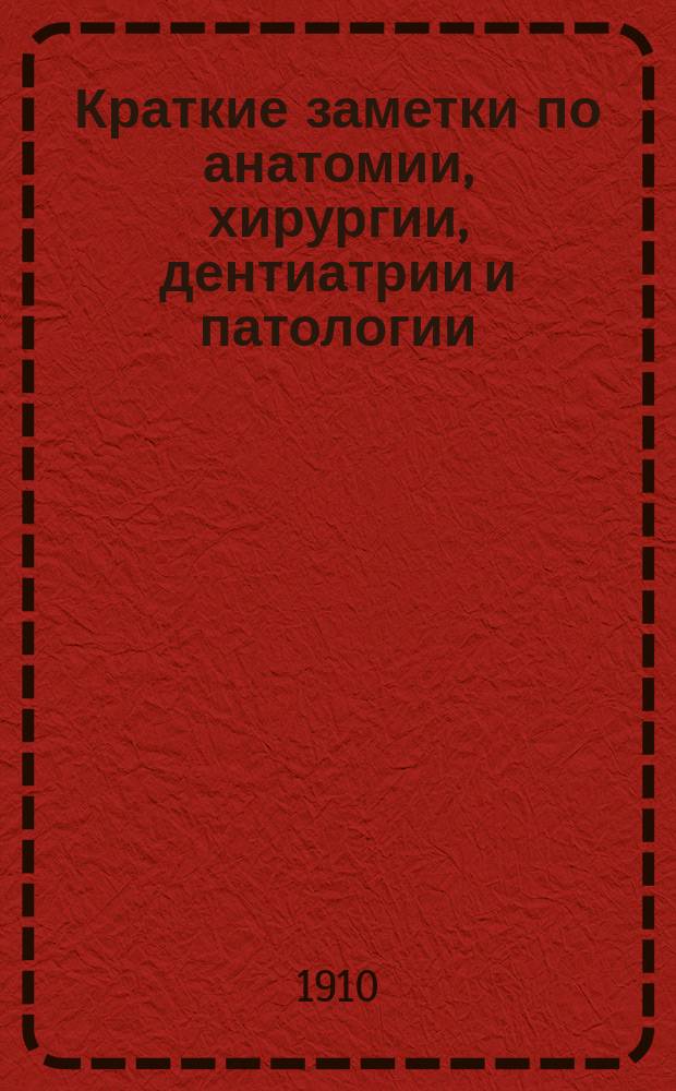 Краткие заметки по анатомии, хирургии, дентиатрии и патологии