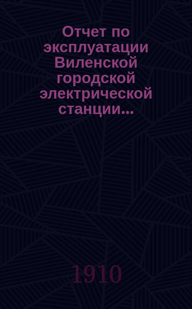 Отчет по эксплуатации Виленской городской электрической станции...
