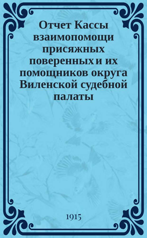 Отчет Кассы взаимопомощи присяжных поверенных и их помощников округа Виленской судебной палаты... ... за 1914 г.