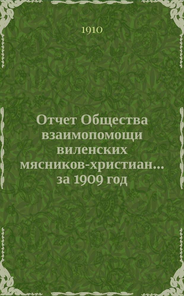 Отчет Общества взаимопомощи виленских мясников-христиан... ... за 1909 год