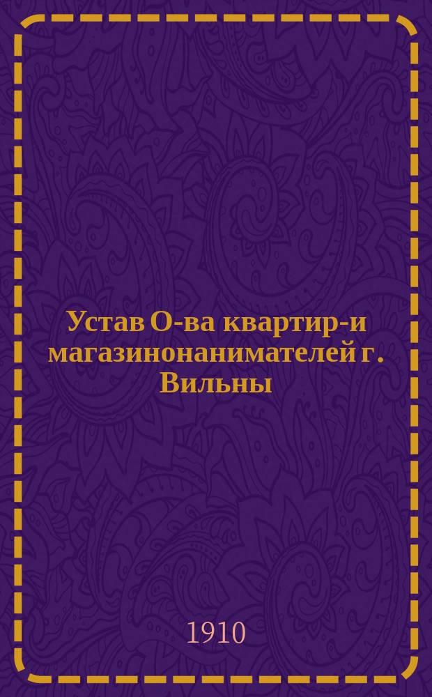 Устав О-ва квартиро- и магазинонанимателей г. Вильны