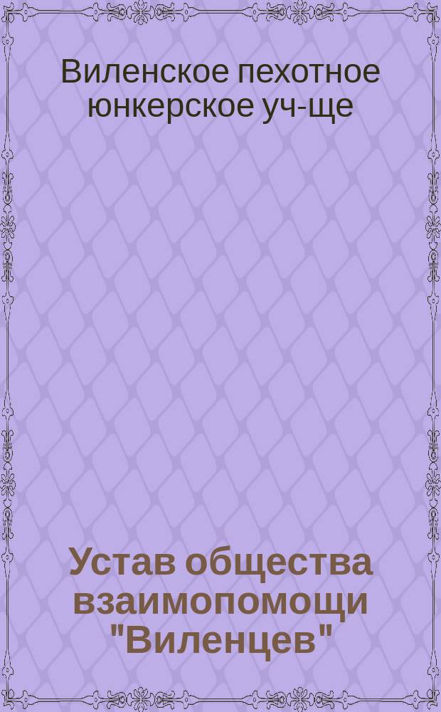 Устав общества взаимопомощи "Виленцев"
