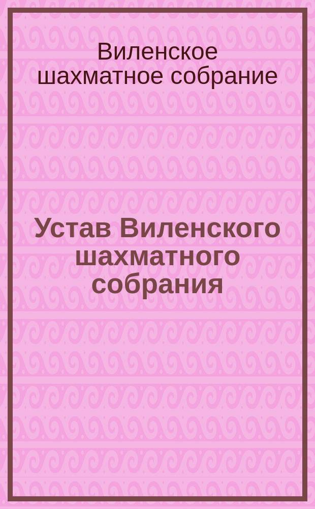 Устав Виленского шахматного собрания