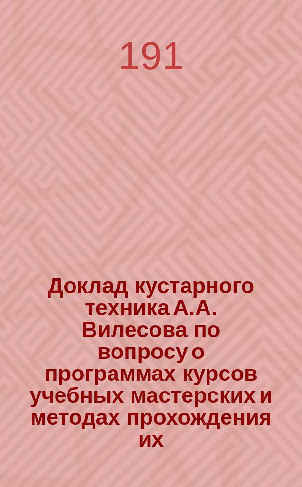 Доклад кустарного техника А.А. Вилесова по вопросу о программах курсов учебных мастерских и методах прохождения их
