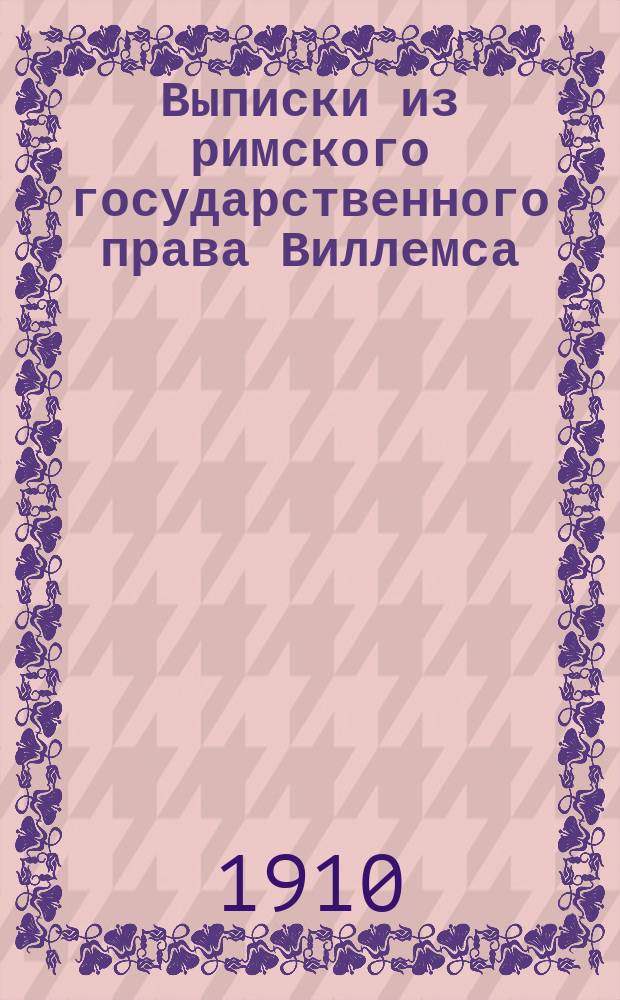 Выписки из римского государственного права Виллемса