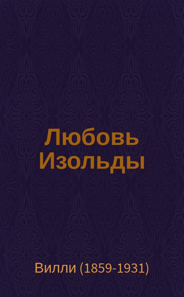 Любовь Изольды