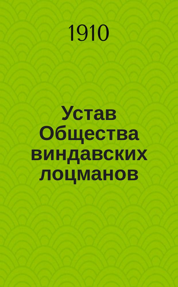 Устав Общества виндавских лоцманов : Утв. 24 сент. 1910 г.