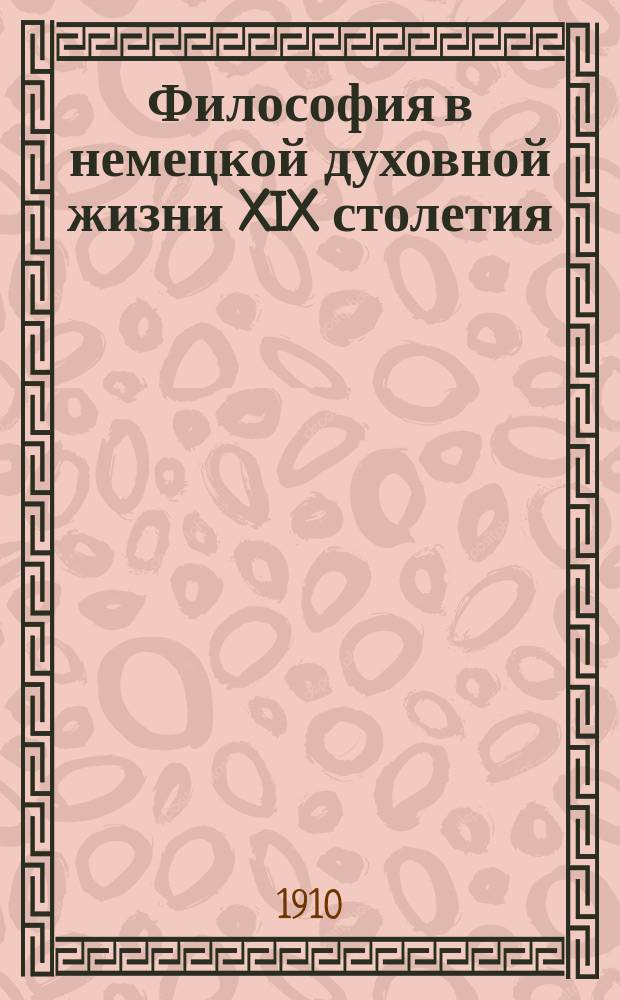 Философия в немецкой духовной жизни XIX столетия : Пять лекций Вильгельма Виндельбанда
