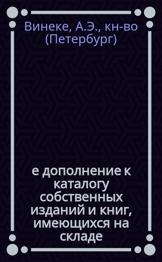 1-е дополнение к каталогу собственных изданий и книг, имеющихся на складе