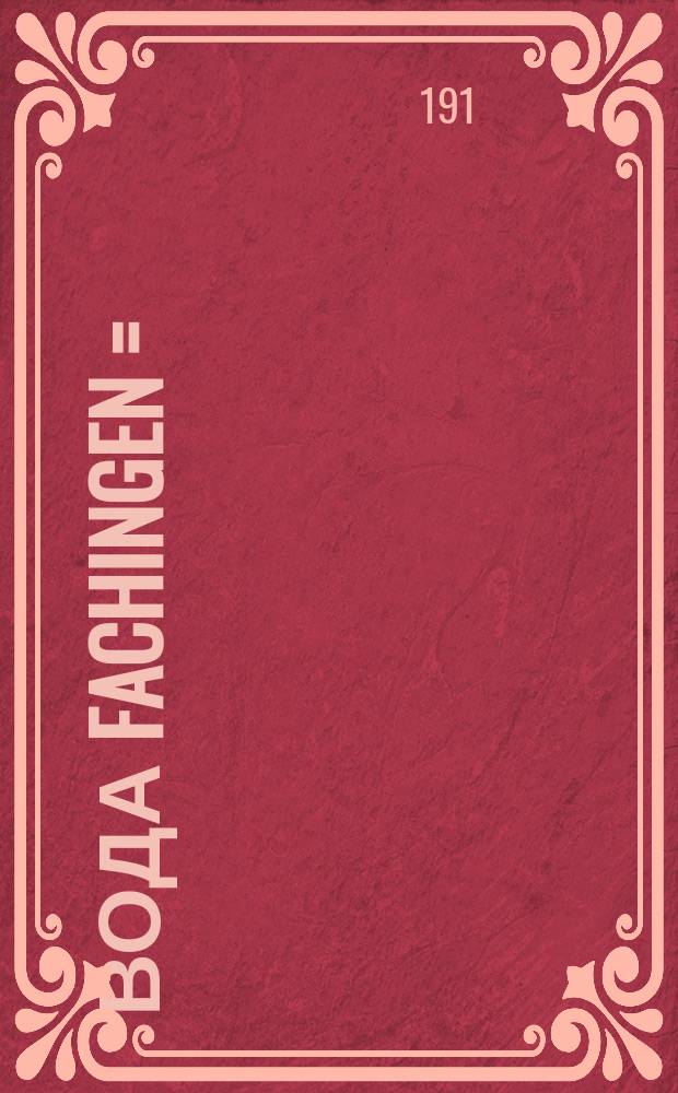 Вода Fachingen = ("Konigl. Fachingen")