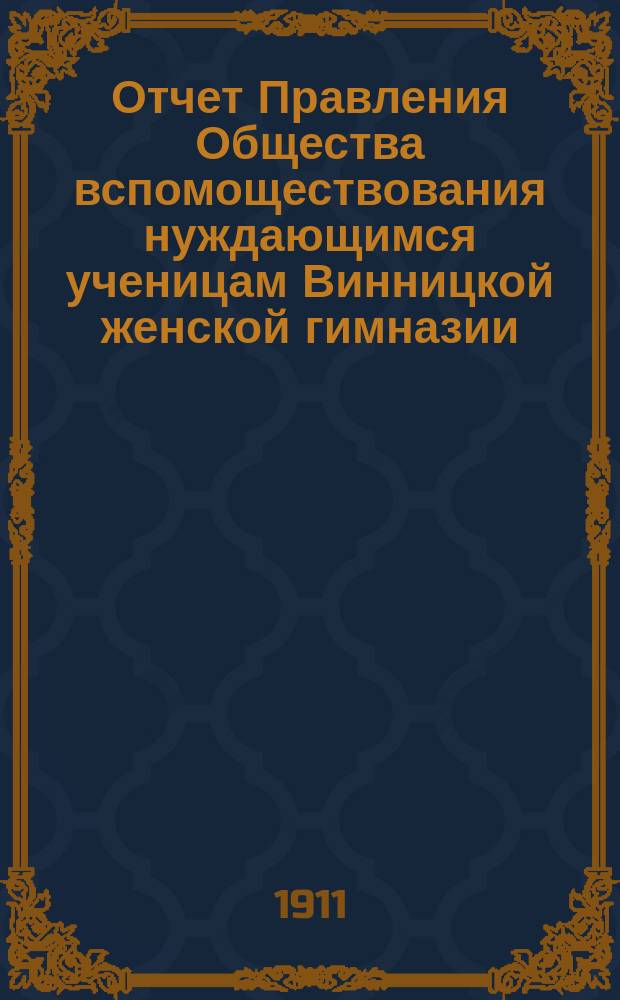 Отчет Правления Общества вспомоществования нуждающимся ученицам Винницкой женской гимназии... ... за 1910 год