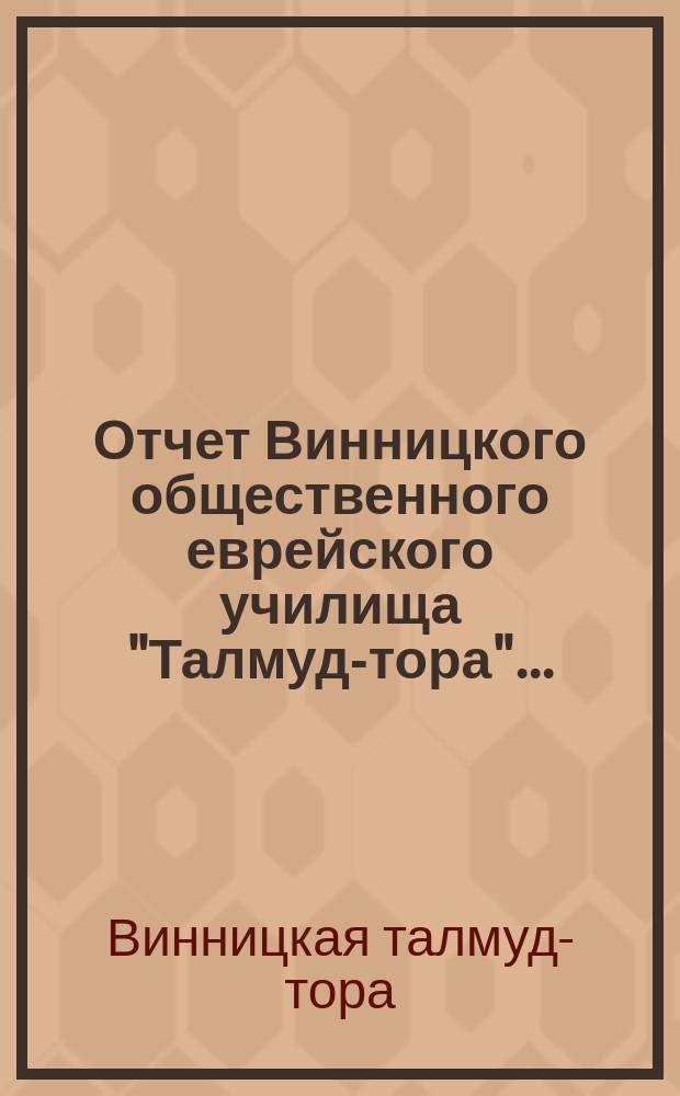 Отчет Винницкого общественного еврейского училища "Талмуд-тора"...