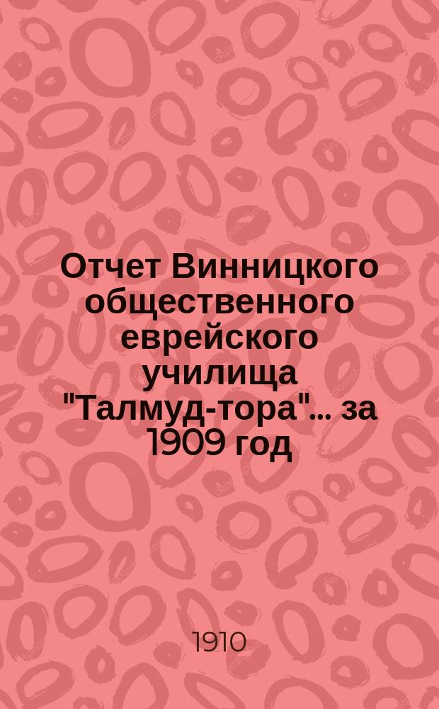 Отчет Винницкого общественного еврейского училища "Талмуд-тора"... ... за 1909 год