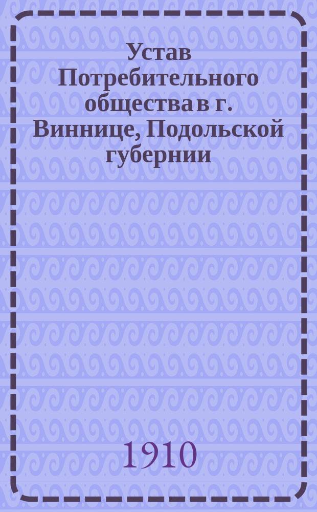 Устав Потребительного общества в г. Виннице, Подольской губернии