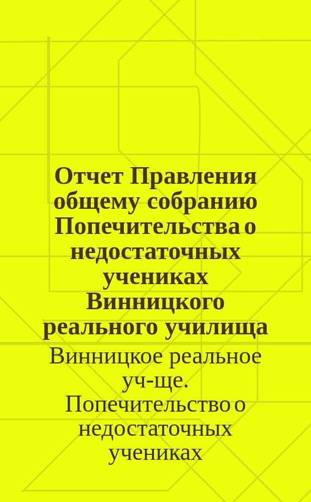 Отчет Правления общему собранию Попечительства о недостаточных учениках Винницкого реального училища...