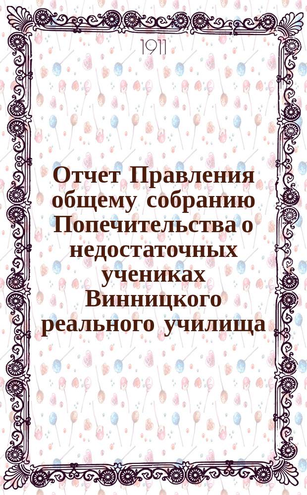 Отчет Правления общему собранию Попечительства о недостаточных учениках Винницкого реального училища... ... за 1910 год