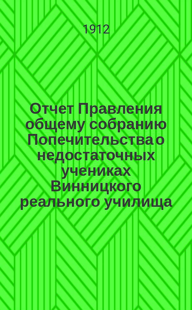 Отчет Правления общему собранию Попечительства о недостаточных учениках Винницкого реального училища... ... за 1911 год